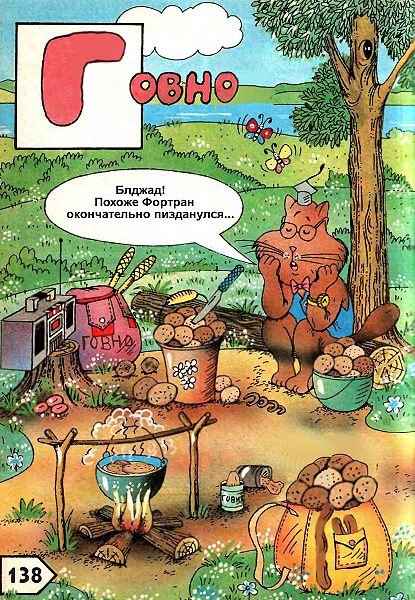 Файл:Fortran govno prival.jpg