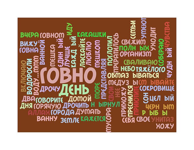 Файл:Wordshit.jpg