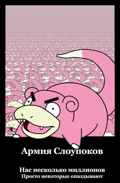 Файл:Slowpokes army Motivator.gif